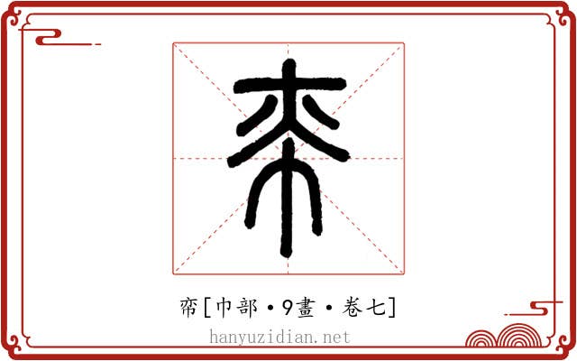 帟