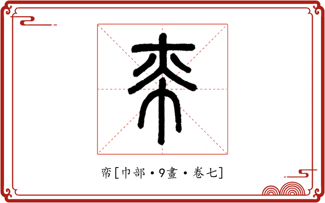 帟