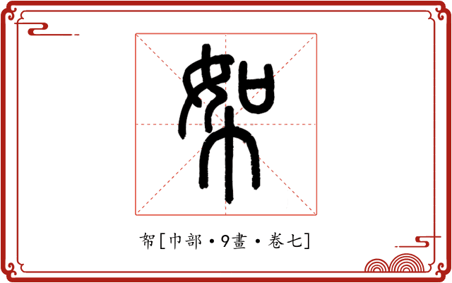 帤