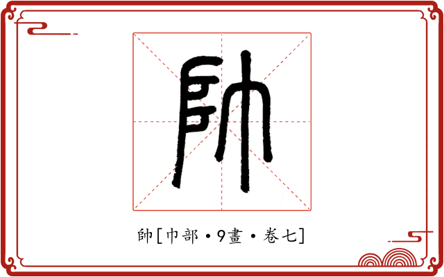 帥