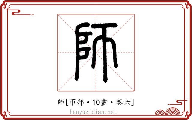 師