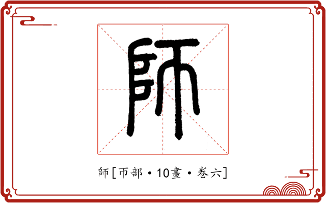 師