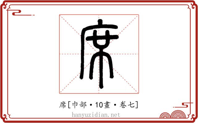 席