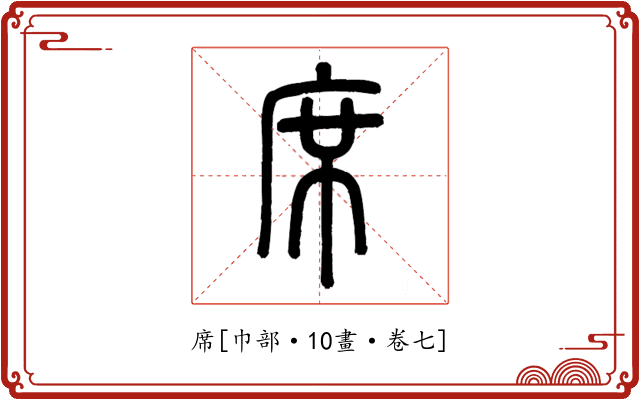 席