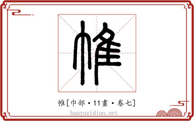 帷