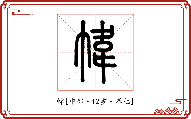 幃