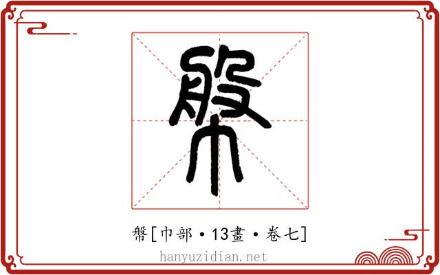 幋