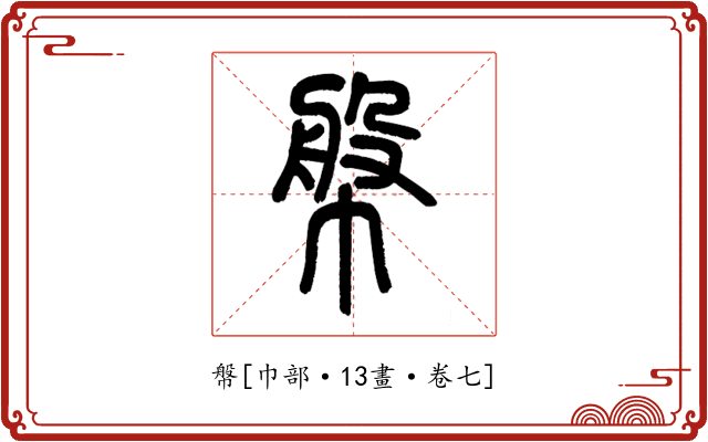 幋