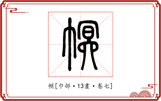 幎