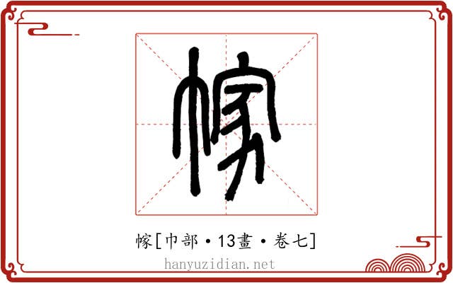 幏