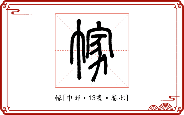 幏