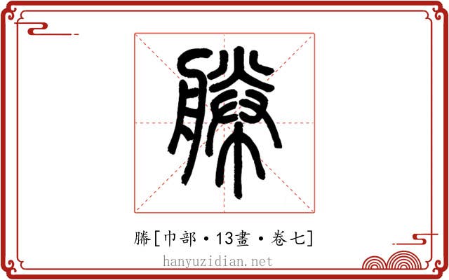 幐