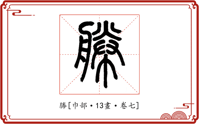 幐