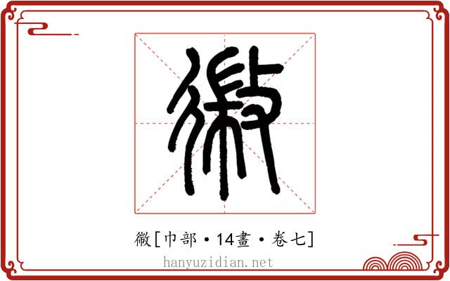 幑