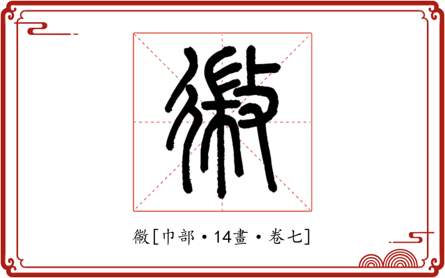 幑