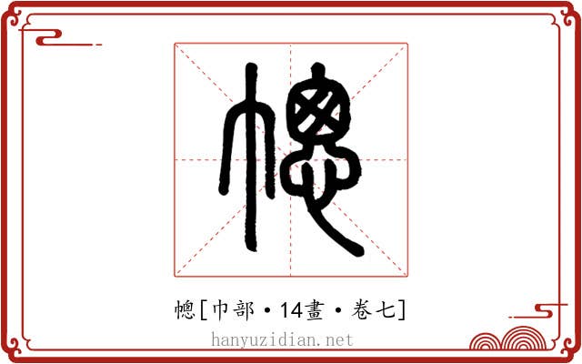 幒