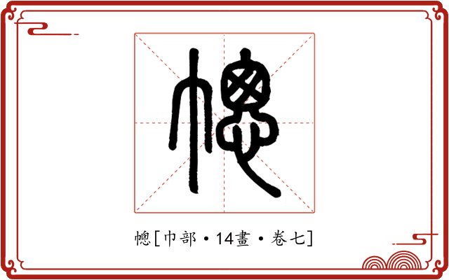 幒