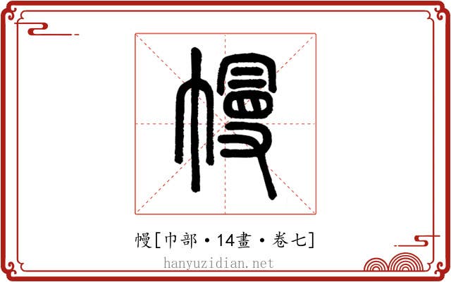 幔