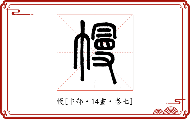 幔