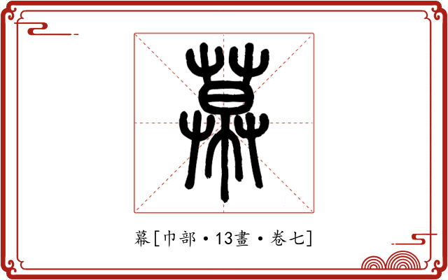 幕