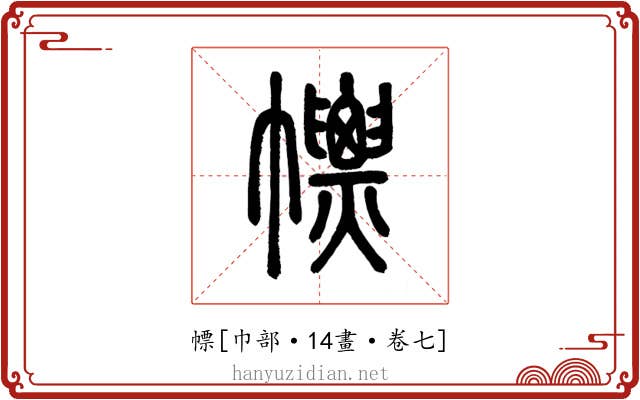 幖