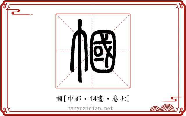 幗