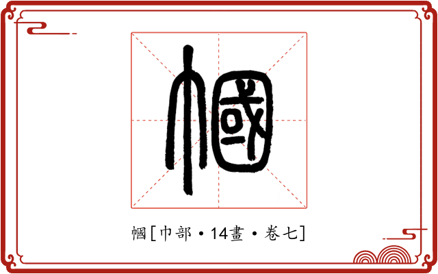 幗