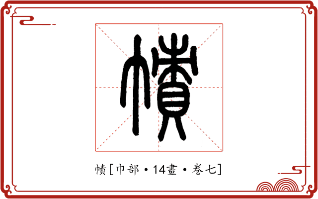 幘