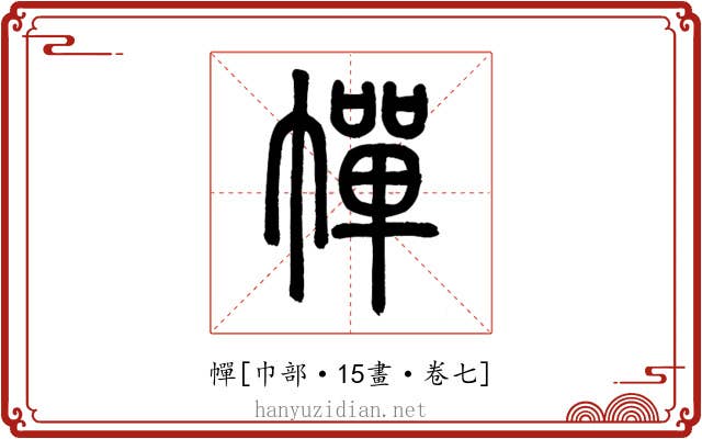幝
