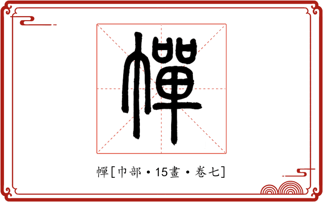 幝