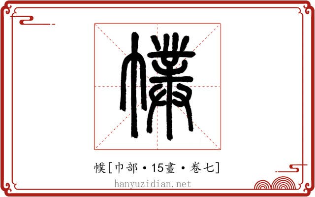 幞