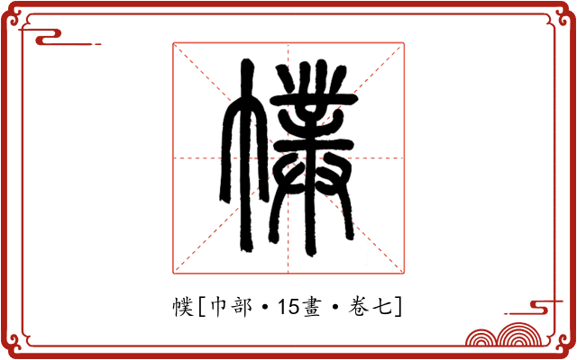 幞