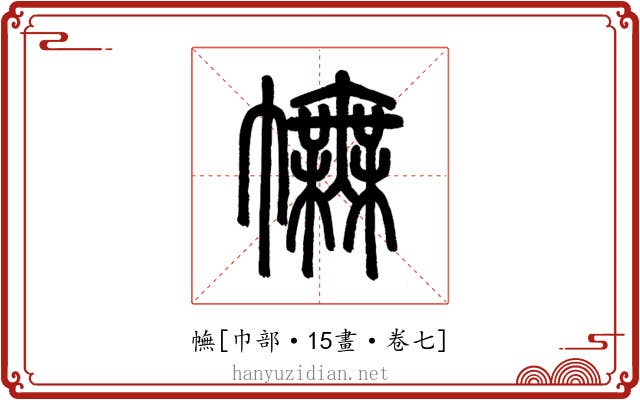 幠