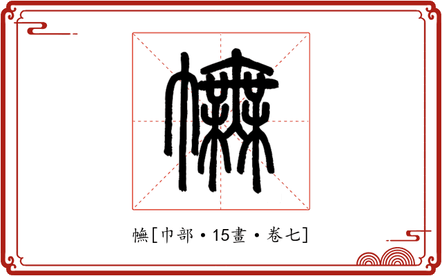 幠