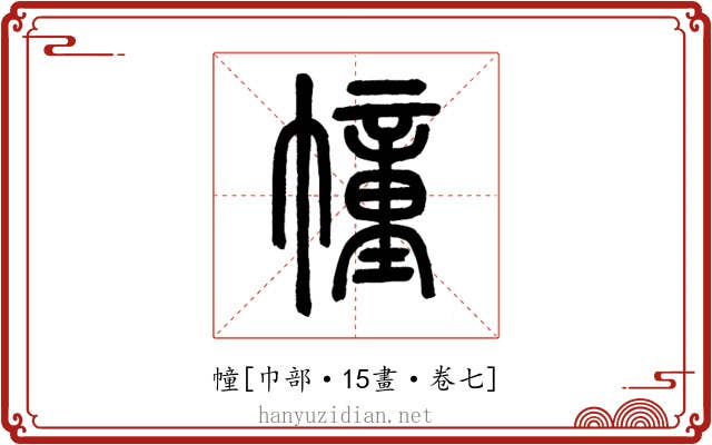 幢
