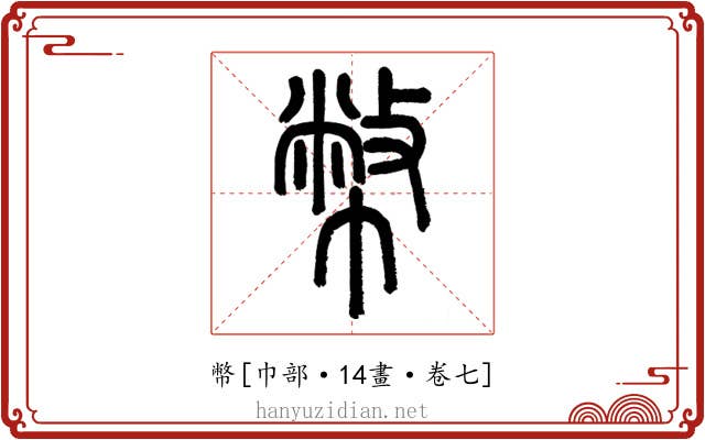 幣