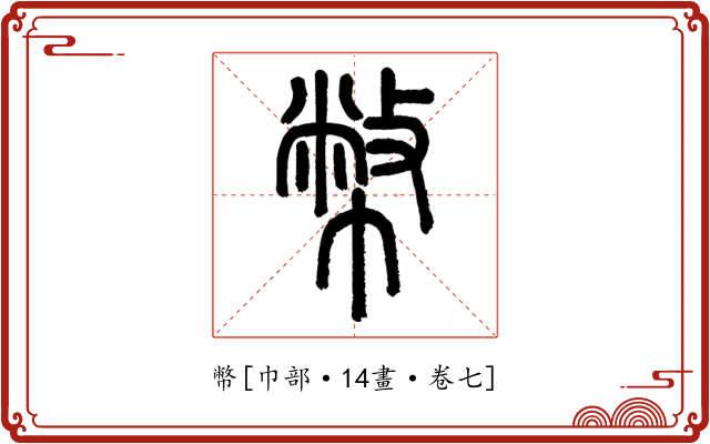 幣