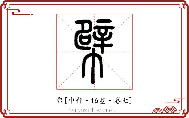 幦