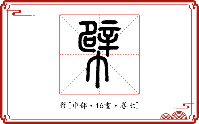 幦