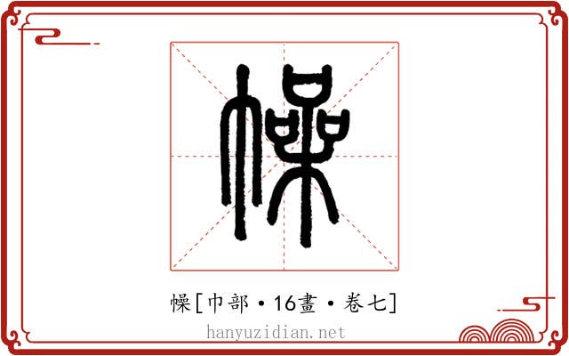 幧