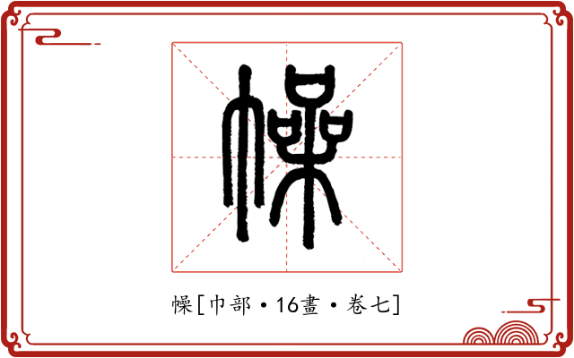 幧