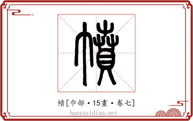 幩