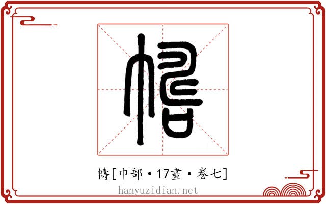 幬