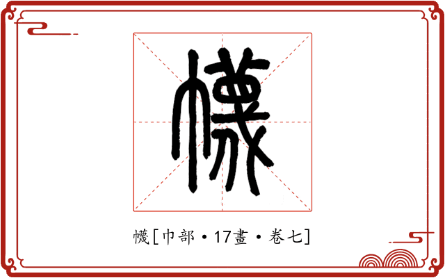 幭