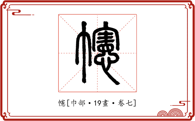 幰