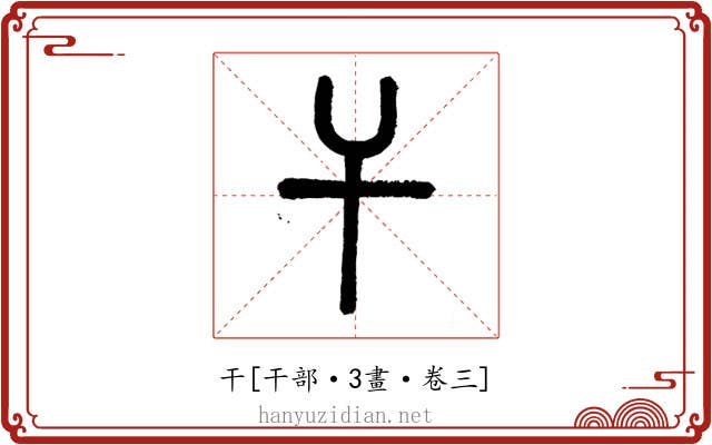 干