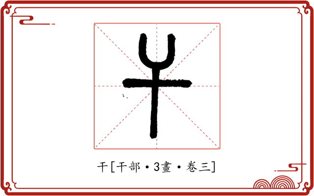 干