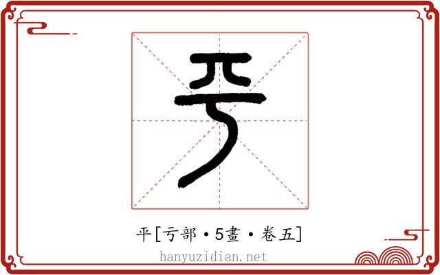 平