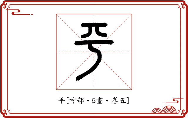 平