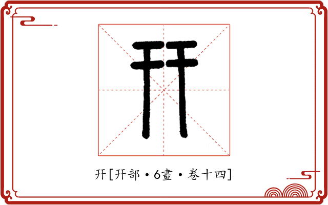 幵